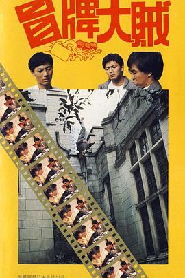 《冒牌大贼》完整版在线观看