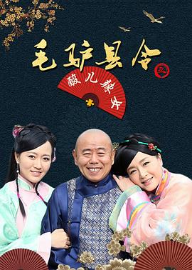 《毛驴县令之酸儿辣女》完整版在线观看