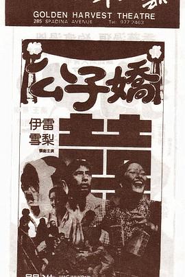 《公子娇》完整版在线观看