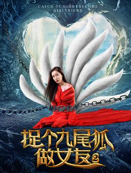 《捉个九尾狐做女友2》完整版在线观看