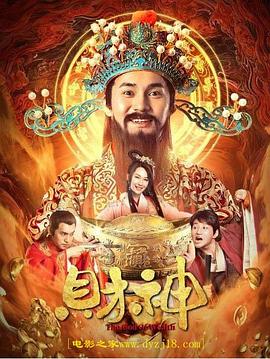 《财神》完整版在线观看