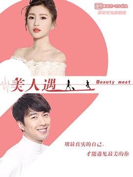 《美人遇》完整版在线观看