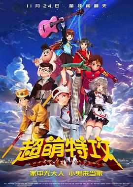 《超萌特攻》完整版在线观看