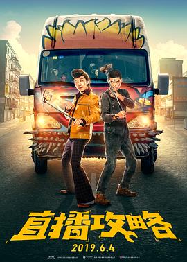 《直播攻略》完整版在线观看