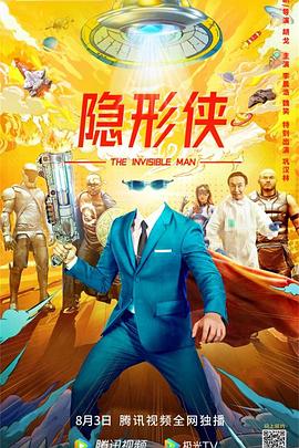 《隐形侠》完整版在线观看