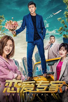 《恋爱专家》完整版在线观看