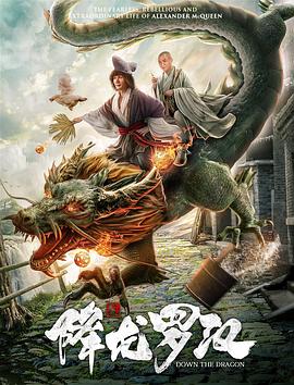 《降龙罗汉》完整版在线观看