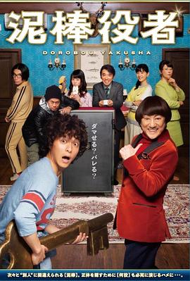 《小偷演员》完整版在线观看