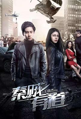 《秦贼有道》完整版在线观看