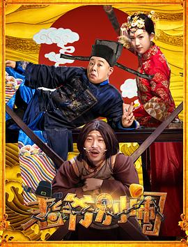 《老爷，别闹》完整版在线观看