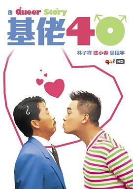 《基佬四十》完整版在线观看