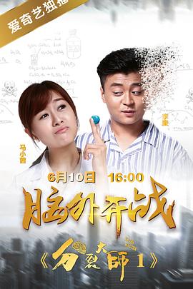 《分裂大师》完整版在线观看