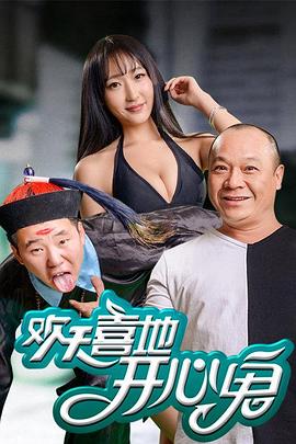 《欢天喜地开心鬼》完整版在线观看