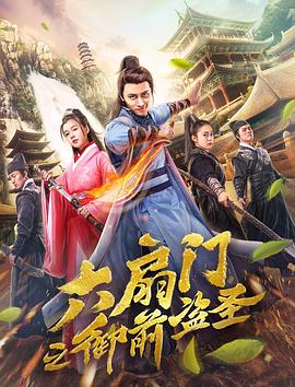 《六扇门之御前盗圣》完整版在线观看