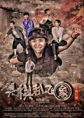 《小城一梦之臭棋乱飞象》完整版在线观看