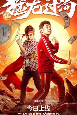 《猛龙过沟》完整版在线观看