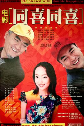 《同喜同喜》完整版在线观看