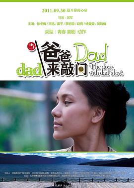《当爸爸来敲门》完整版在线观看