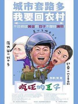 《疯狂的豆子》完整版在线观看