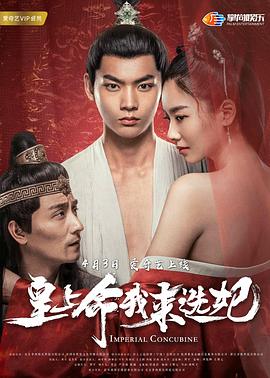 《皇上命我来选妃》完整版在线观看