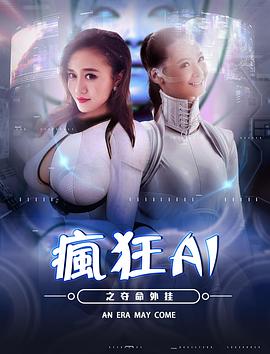 《疯狂AI之夺命外挂》完整版在线观看
