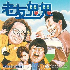 《老友鬼鬼电影版》完整版在线观看