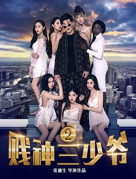 《贱神三少爷2》完整版在线观看