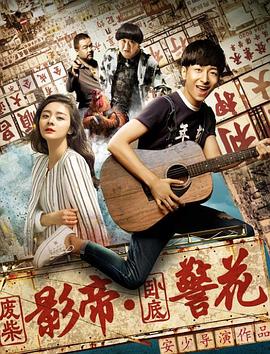 《废柴影帝与卧底警花》完整版在线观看