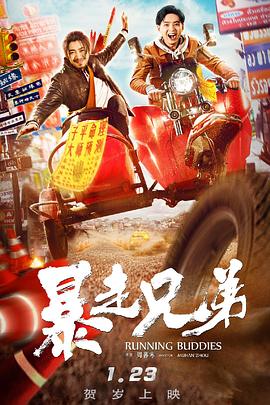 《暴走兄弟》完整版在线观看