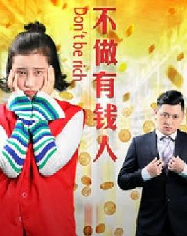 《不做有钱人》完整版在线观看