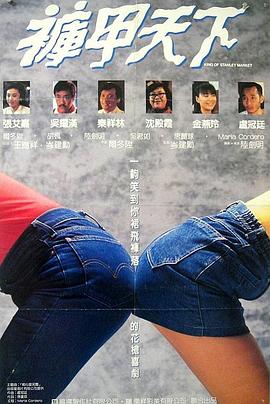 《裤甲天下》完整版在线观看