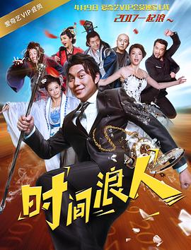 《时间浪人之爱你一大跳》完整版在线观看