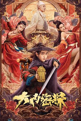 《大内密探》完整版在线观看