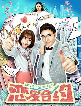 《恋爱合约》完整版在线观看