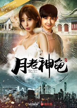 《月老神龟》完整版在线观看