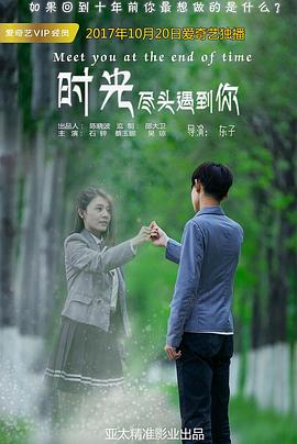 《时光尽头遇到你》完整版在线观看