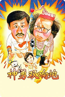 《神勇双响炮1984》完整版在线观看