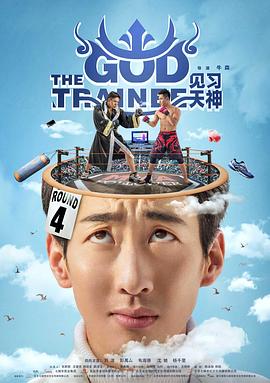 《见习天神》完整版在线观看