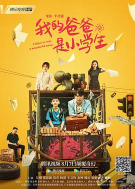 《我的爸爸是小学生》完整版在线观看