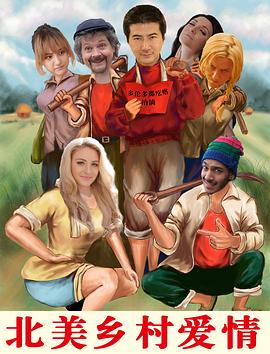 《北美乡村爱情》完整版在线观看