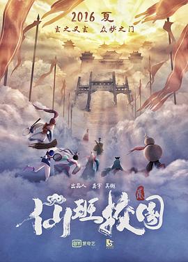 《仙班校园2》完整版在线观看