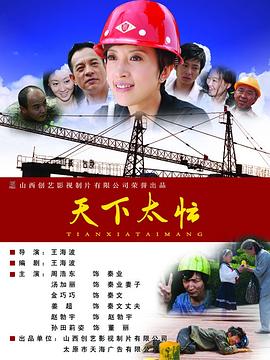 《天下太忙》完整版在线观看
