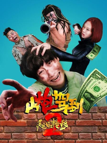 《山炮驾到2之灵魂转移》完整版在线观看