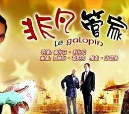 《非凡管家》完整版在线观看