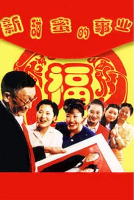 《新甜蜜的事业》完整版在线观看