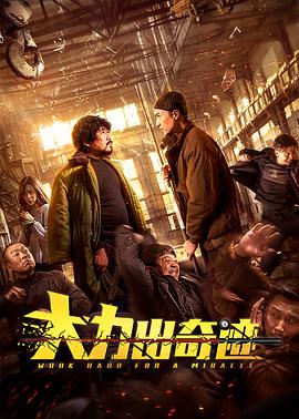 《大力出奇迹》完整版在线观看