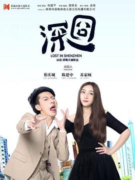 《深囧》完整版在线观看