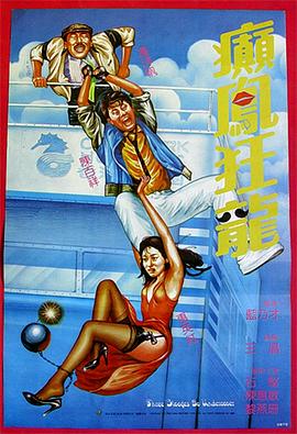 《癫凤狂龙》完整版在线观看