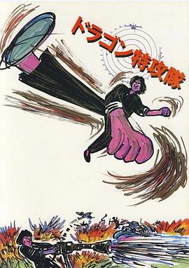 《迷你特攻队》完整版在线观看