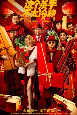 《这个杀手不太冷静》完整版在线观看